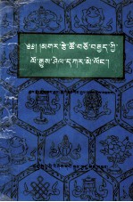 瓜什则部落史  藏文