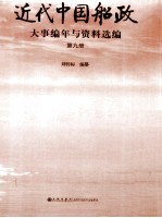 近代中国船政大事编年与资料选编  第9册