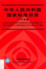 中华人民共和国国家标准目录  2000年度