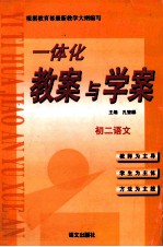 一体化教案与学案  初二语文