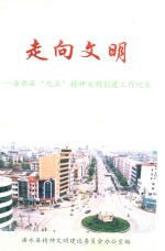 走向文明  浠水县“九五”精神文明创建活动纪实  1996-2000