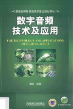 普通高等教育电子信息类规划教材  数字音频技术及应用