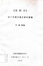 《思与言》四十年总目录及资料汇编