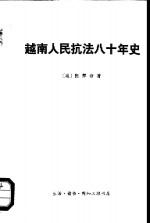 越南人民抗法八十年史  第2卷  下