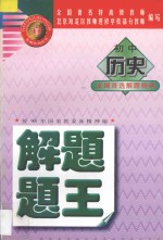 金牌系列丛书  初中历史解题题王