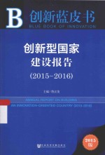 创新型国家建设报告  2015-2016  2015版