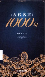 古代名言1000句