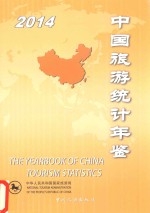 中国旅游统计年鉴2014