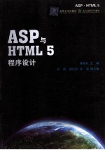 ASP与HMLT5程序设计