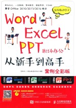 Word Excel PPT职场办公从新手到高手  案例全彩版