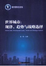 世界城市规律、趋势与战略选择  以北京为例