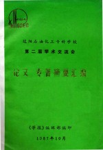 辽阳石油化工专科学校  第二届学术交流会  论文、专著摘要汇编