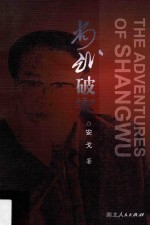 尚武破案 = The adventures of shangwu