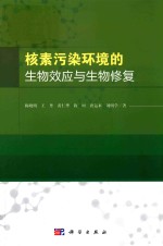 核素污染环境的生物效应与生物修复