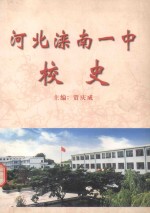 河北滦南一中校史  1949-2000