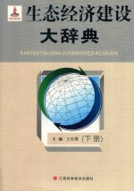 生态经济建设大辞典  下