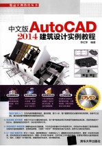 中文版AutoCAD 2014建筑设计实例教程