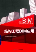 结构工程BIM应用