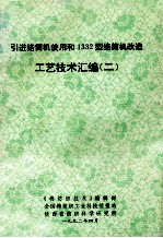 引进络筒机使用和1332型络筒机改造  工艺技术汇编  2