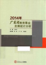 2014年广东省教育事业发展统计分析