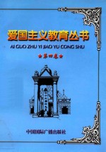 爱国主义教育丛书  第4卷  黄花岗起义  武昌起义  八一南昌起义  上海工人三次武装起义  抗美援朝