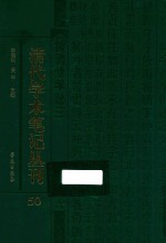 清代学术笔记丛刊  50