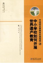 可持续发展教育实施指南  3  中小学校如何开展世界遗产教育