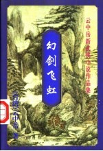 云中岳新武侠小说作品集  幻剑飞虹  下