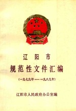 辽阳市规范性文件汇编  1979-1989