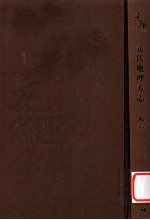 元代史料丛刊初编  元代地理方志  上  第16册