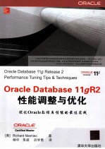 Oracle Database 11gR2性能调整与优化