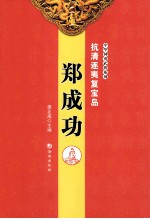 抗清逐夷复宝岛  郑成功