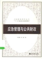 中国财政研究丛书  应用管理与公共政策