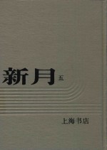 新月  第5册  第3卷  第一至六号