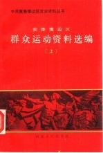 冀鲁豫边区群众运动资料选编  下