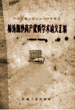 棉纺细纱高产优质学术论文汇编  中国纺织工程学会1959年年会