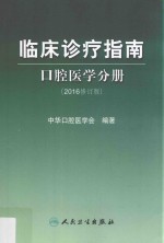 临床诊疗指南  口腔医学分册  2016修订版