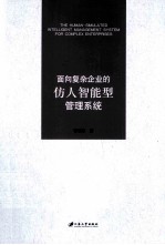 面向复杂企业的仿人智能型管理系统