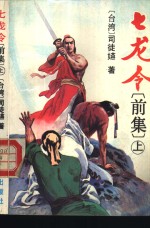 七龙令  下