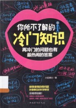 你所不了解的冷门知识  再冷门的问题也有最热闹的答案