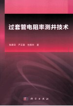 过套管电阻率测井技术