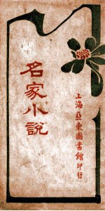 名家小说  上