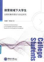 接受视域下大学生全面发展的理论与实证研究