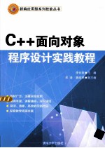 C++面向对象程序设计实践教程