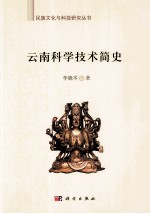 云南科学技术简史