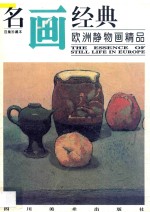 欧洲静物画精品