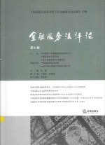 金融服务法评论  第7卷