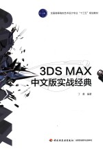 3DS MAX中文版实战经典