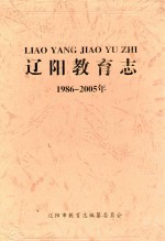 辽阳教育志  1986-2005