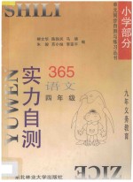 九年义务教育  实力自测365  小学语文  四年级